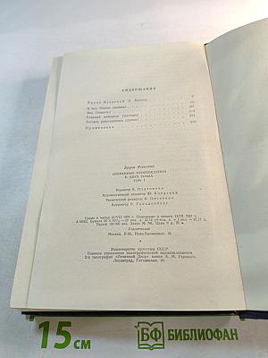Бруно Ясенский. Избранные произведения в двух томах. Том первый