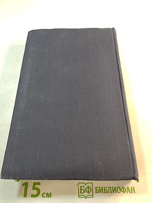 Бруно Ясенский. Избранные произведения в двух томах. Том первый