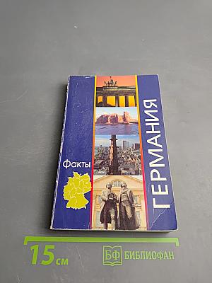Германия. Факты