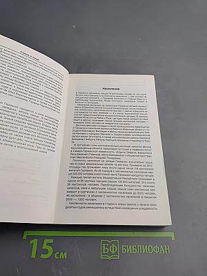 Германия. Факты