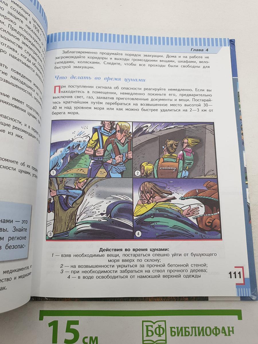 Основы безопасности жизнедеятельности
