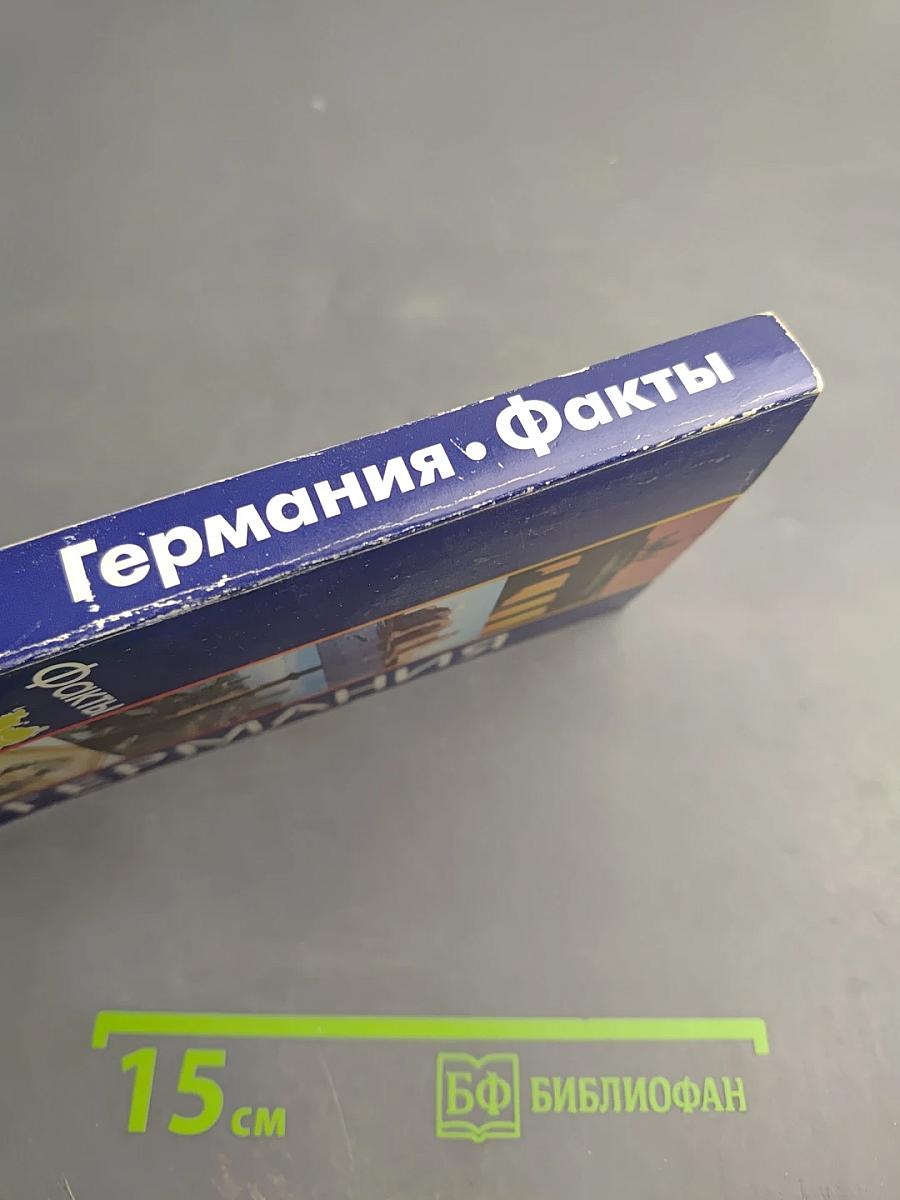 Германия. Факты