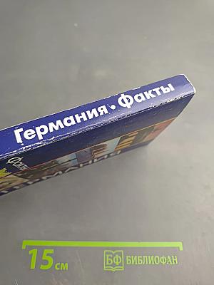 Германия. Факты