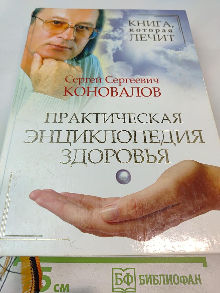 Практическая энциклопедия здоровья