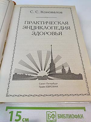 Практическая энциклопедия здоровья