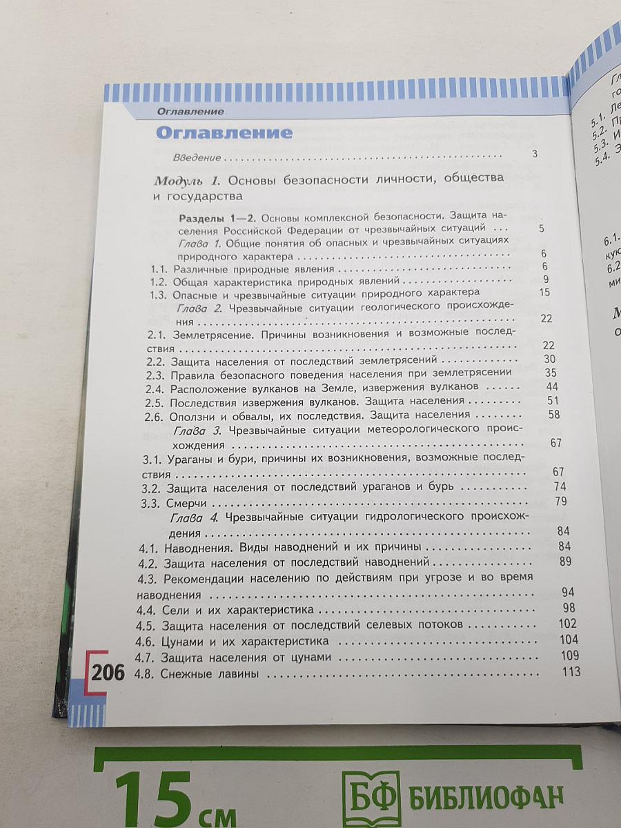 Основы безопасности жизнедеятельности