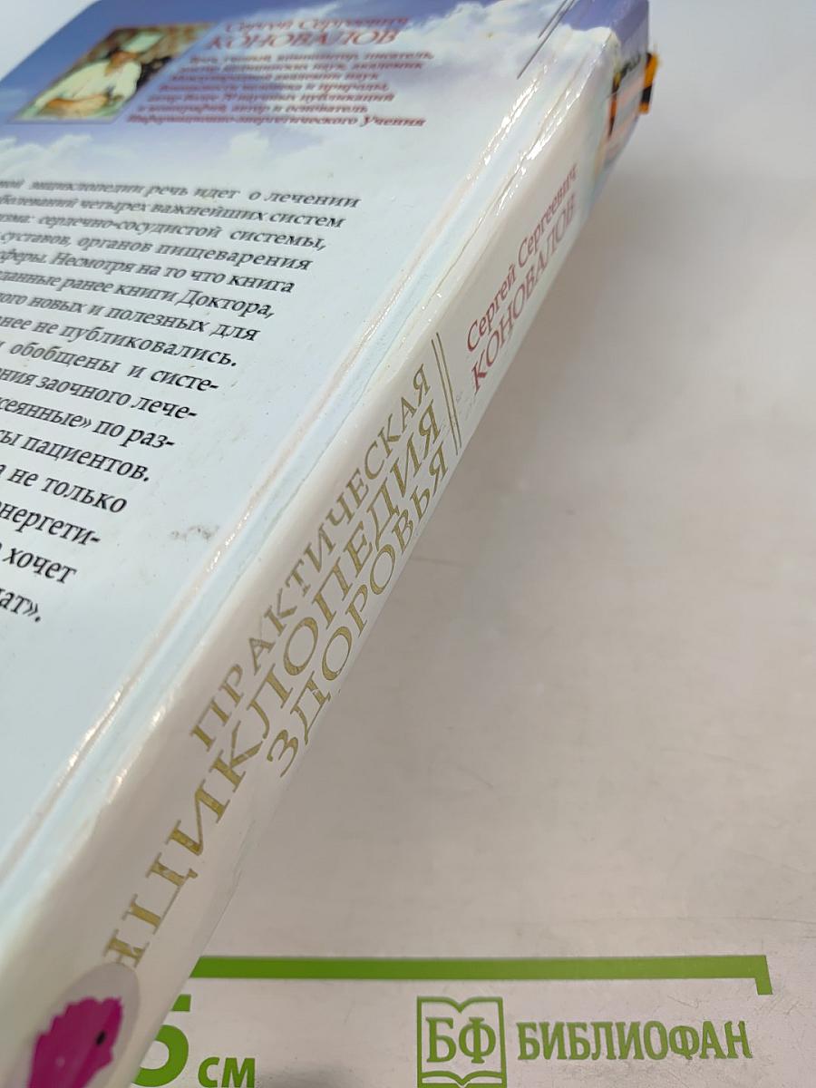 Практическая энциклопедия здоровья