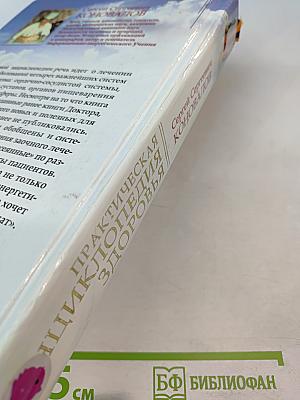 Практическая энциклопедия здоровья