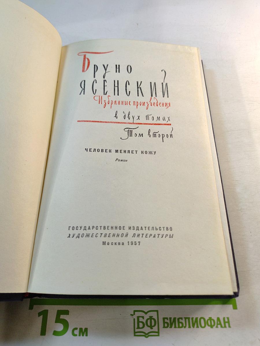 Избранные произведения. Том второй. Человек меняет кожу