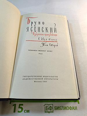 Избранные произведения. Том второй. Человек меняет кожу