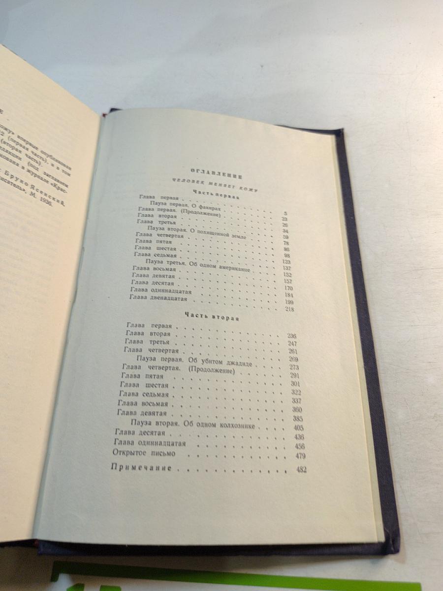 Избранные произведения. Том второй. Человек меняет кожу