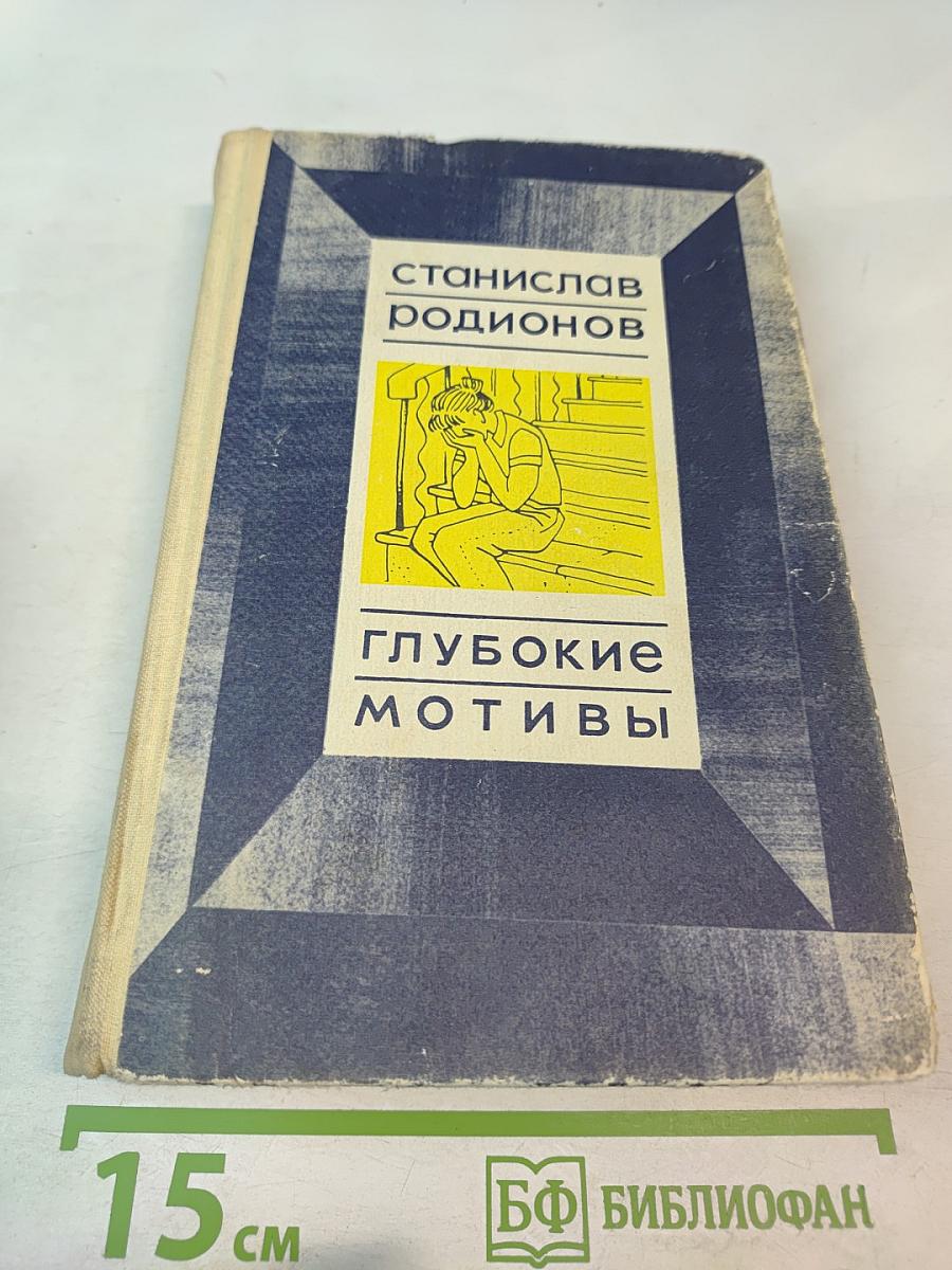 Глубокие мотивы