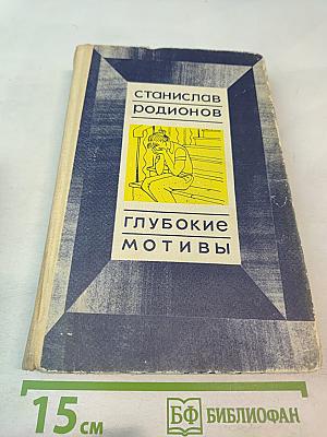 Глубокие мотивы