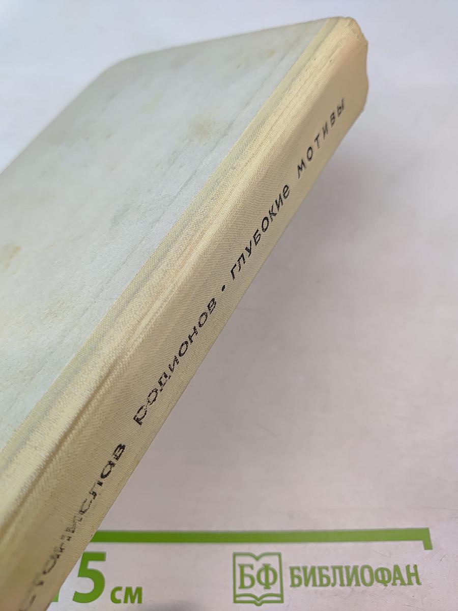 Глубокие мотивы