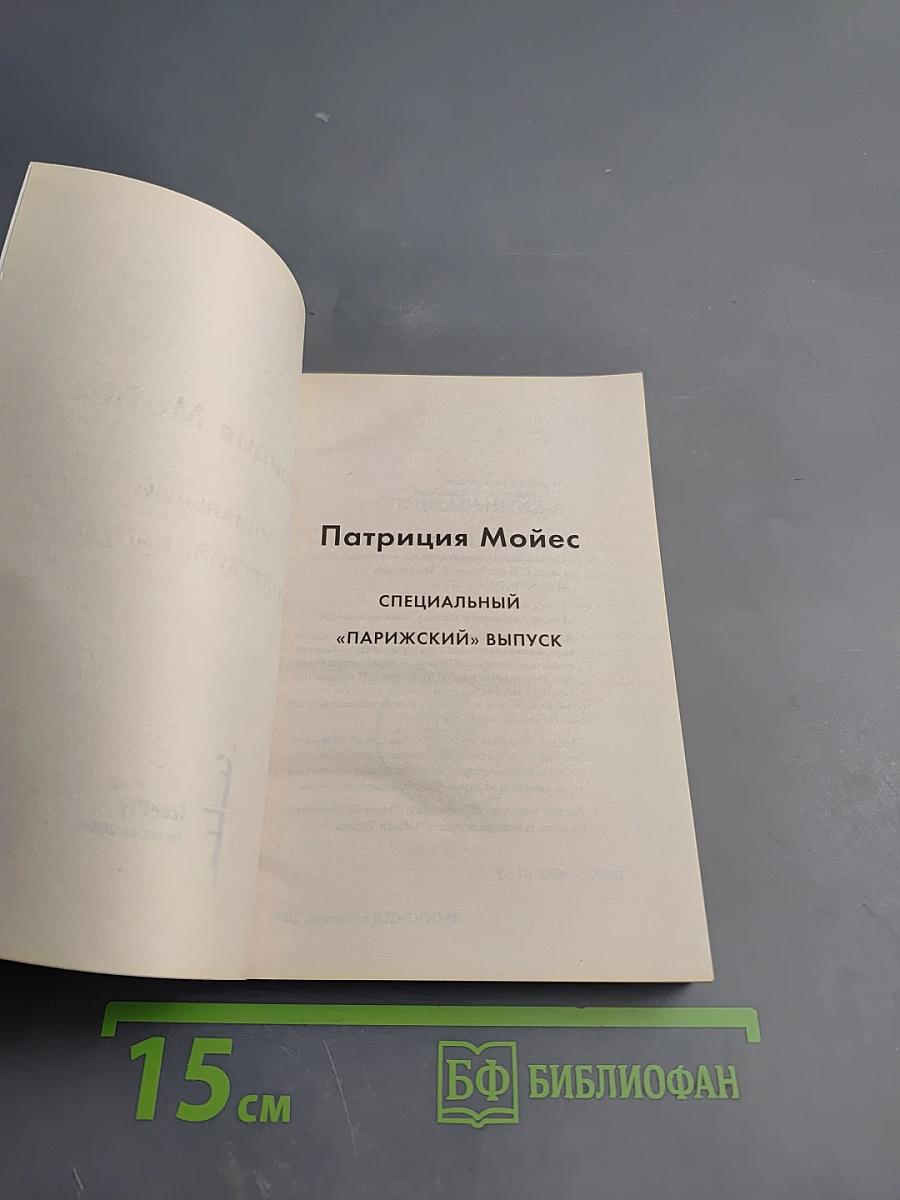 Специальный «Парижский» выпуск