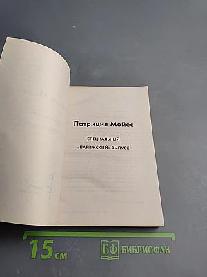 Специальный «Парижский» выпуск