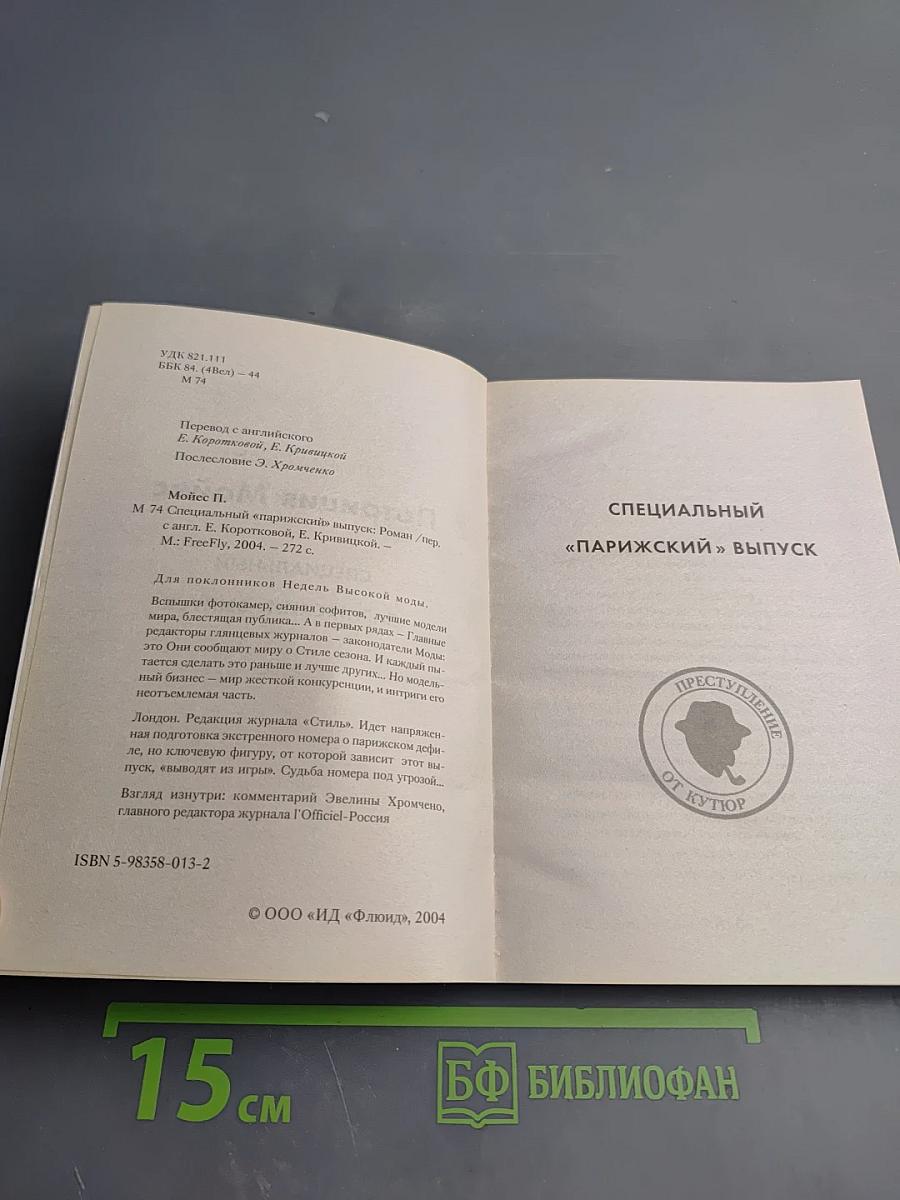 Специальный «Парижский» выпуск