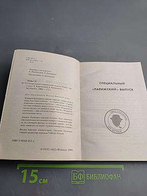 Специальный «Парижский» выпуск