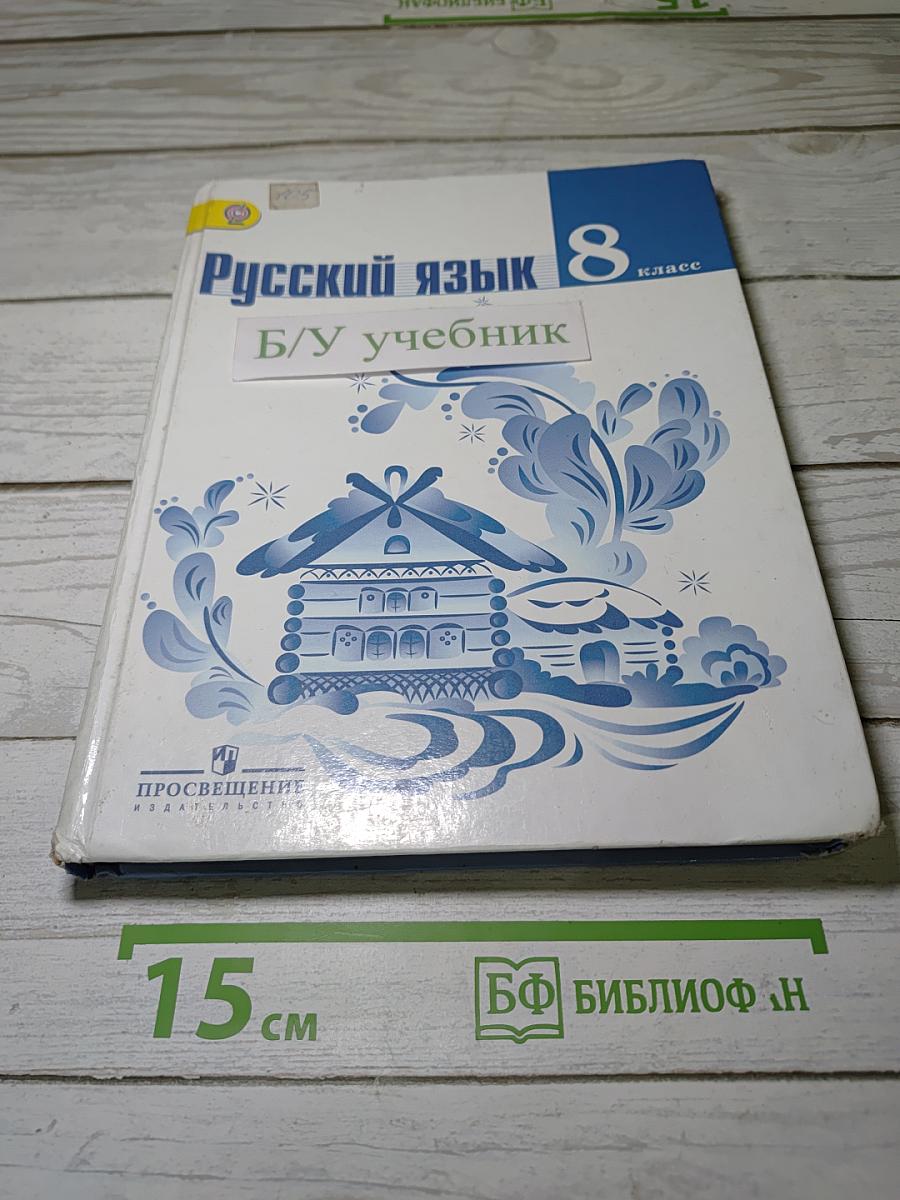 Русский язык 8 класс