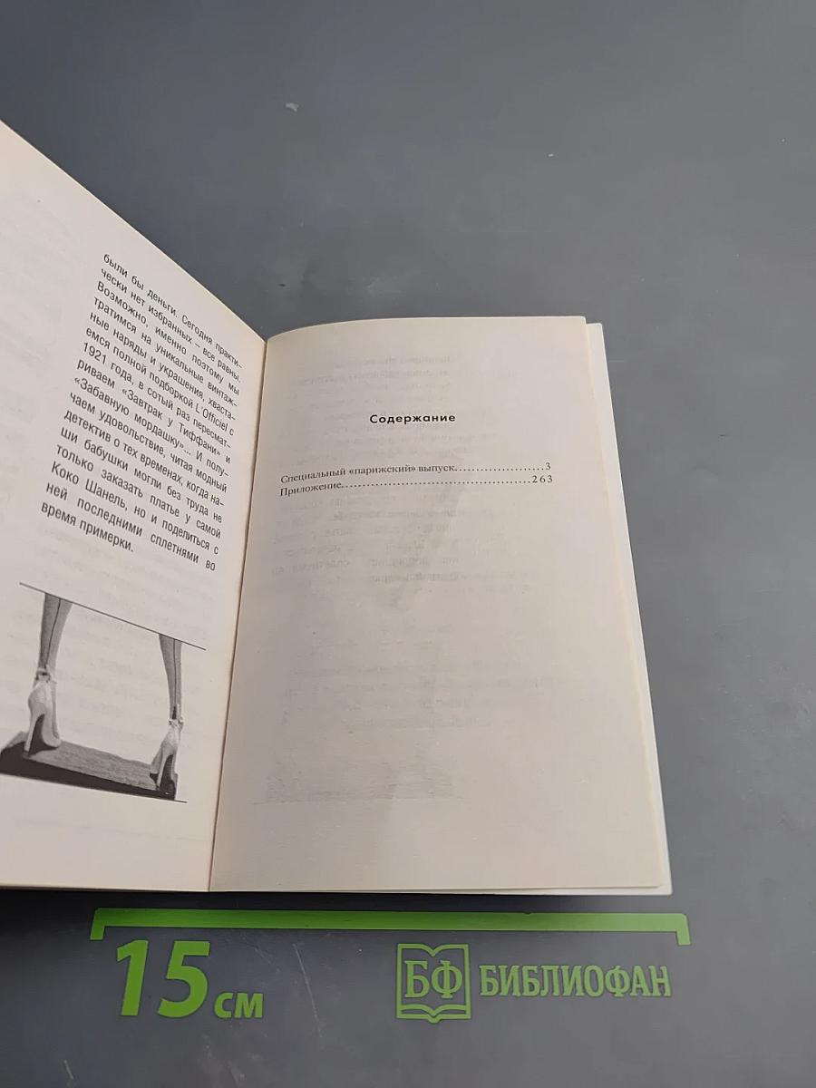 Специальный «Парижский» выпуск