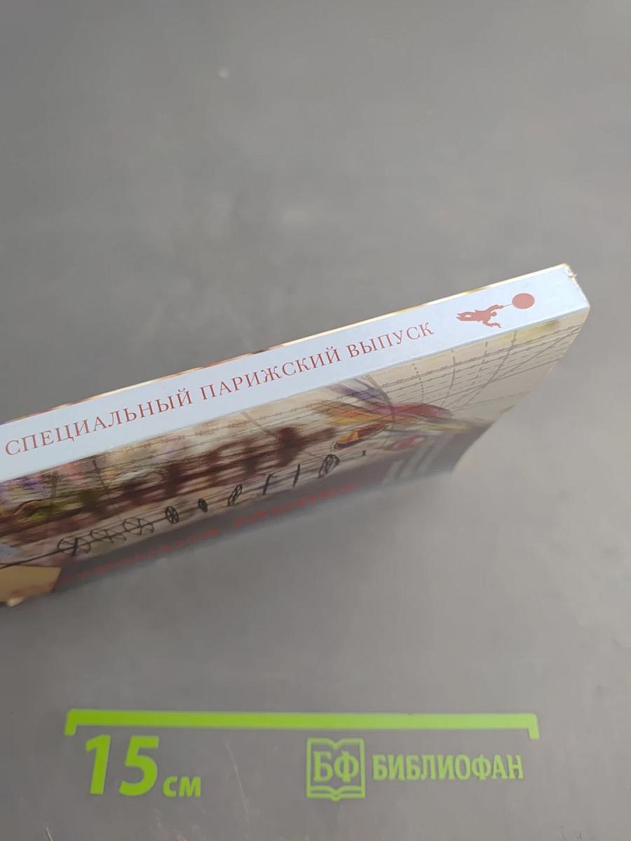 Специальный «Парижский» выпуск