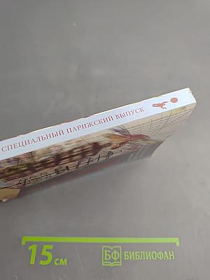 Специальный «Парижский» выпуск