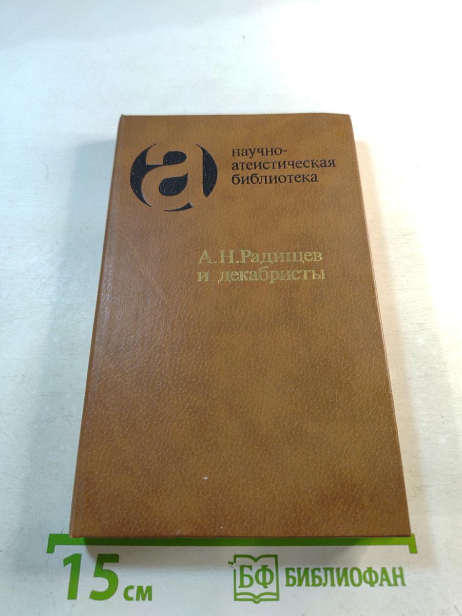 А.Н. Радищев и декабристы: Из атеистического наследия первых русских революционеров