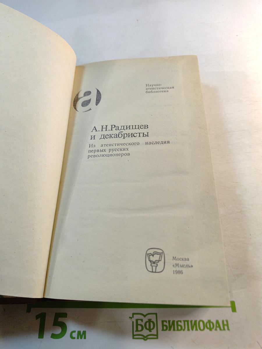 А.Н. Радищев и декабристы: Из атеистического наследия первых русских революционеров