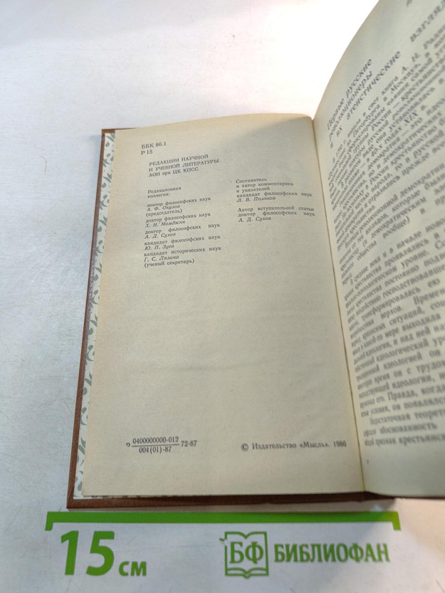 А.Н. Радищев и декабристы: Из атеистического наследия первых русских революционеров