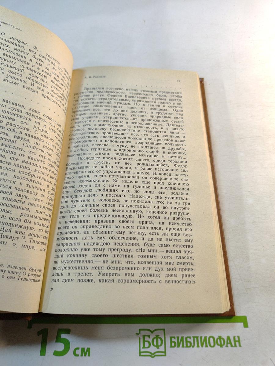 А.Н. Радищев и декабристы: Из атеистического наследия первых русских революционеров