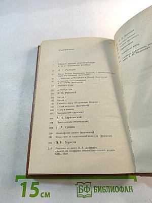 А.Н. Радищев и декабристы: Из атеистического наследия первых русских революционеров