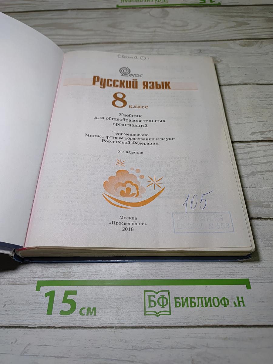 Русский язык 8 класс