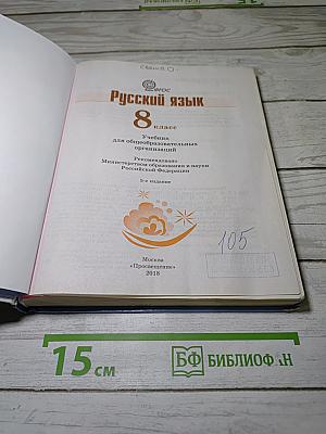 Русский язык 8 класс