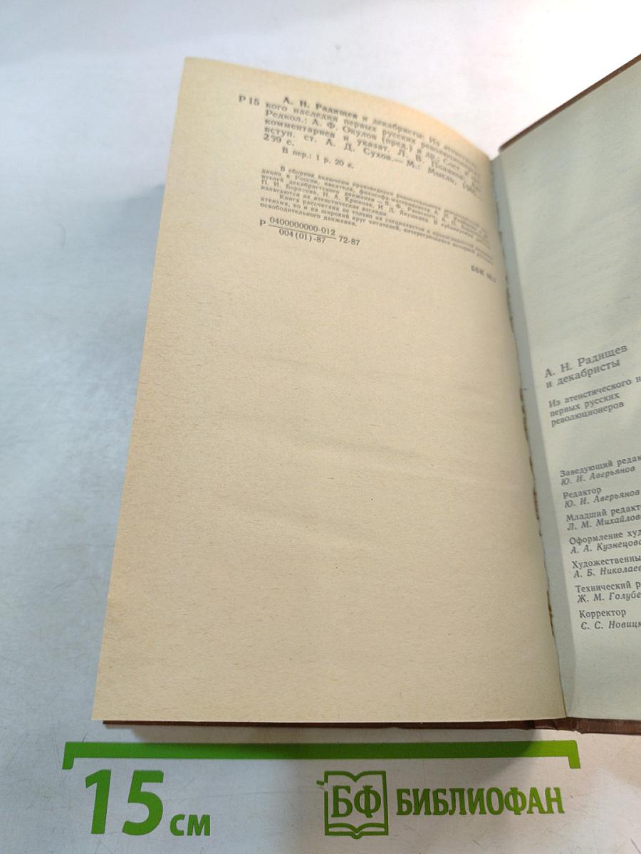 А.Н. Радищев и декабристы: Из атеистического наследия первых русских революционеров