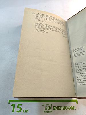 А.Н. Радищев и декабристы: Из атеистического наследия первых русских революционеров