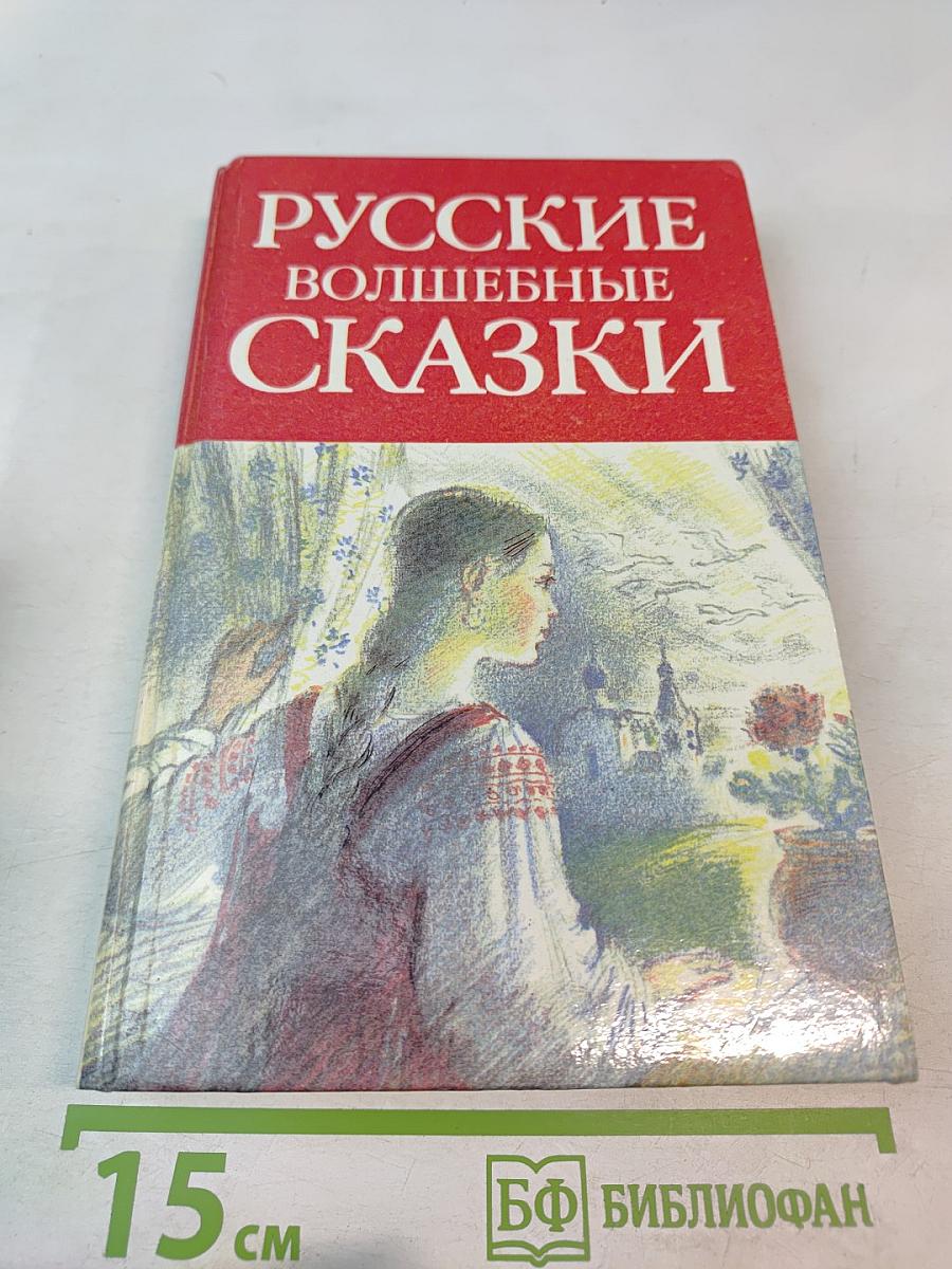Русские волшебные сказки