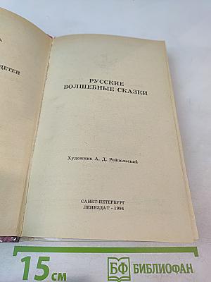 Русские волшебные сказки