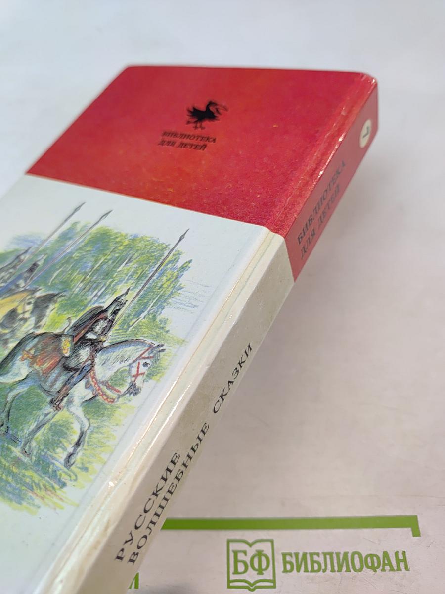 Русские волшебные сказки