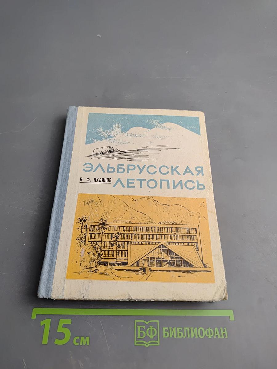 Эльбрусская летопись