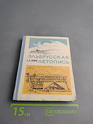 Эльбрусская летопись