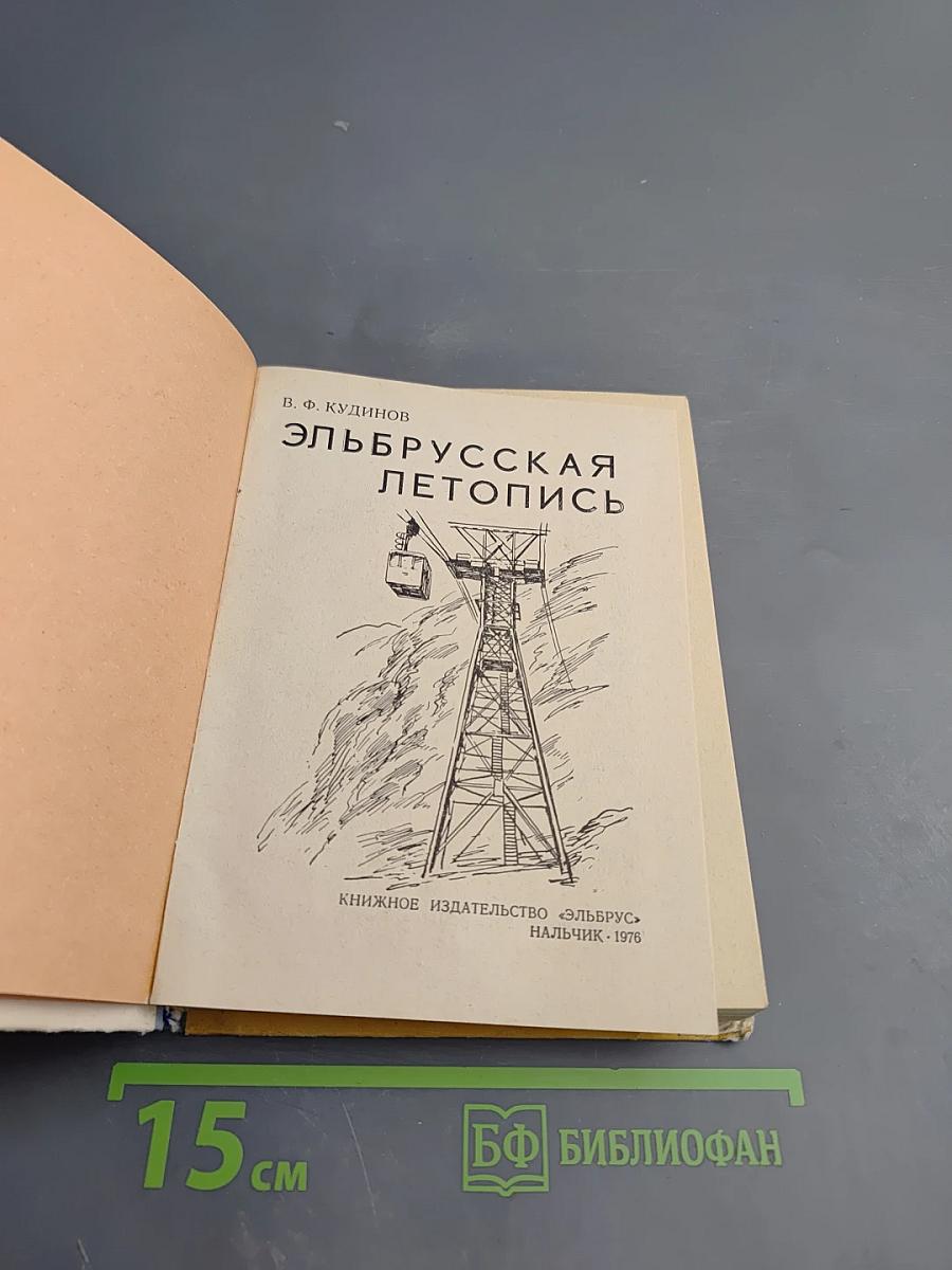 Эльбрусская летопись