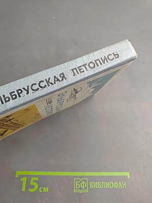 Эльбрусская летопись