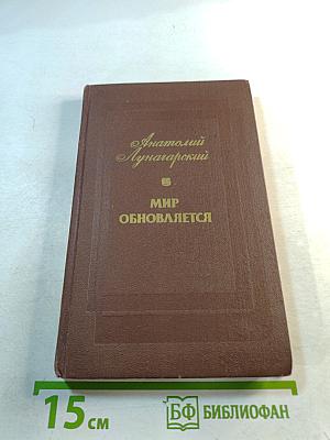 Мир обновляется