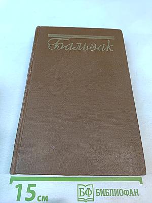 Человеческая комедия. Том 8. Сцены парижской жизни