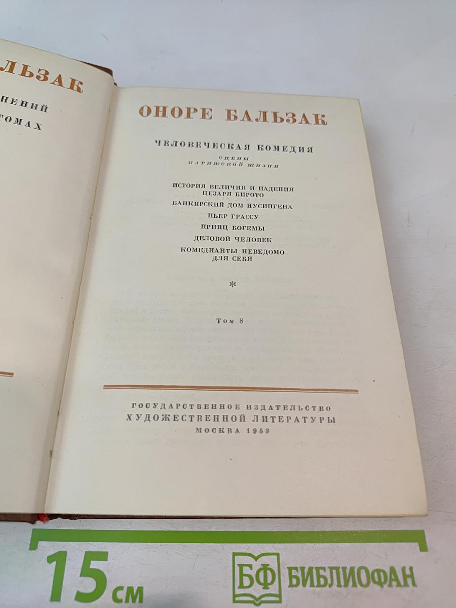 Человеческая комедия. Том 8. Сцены парижской жизни
