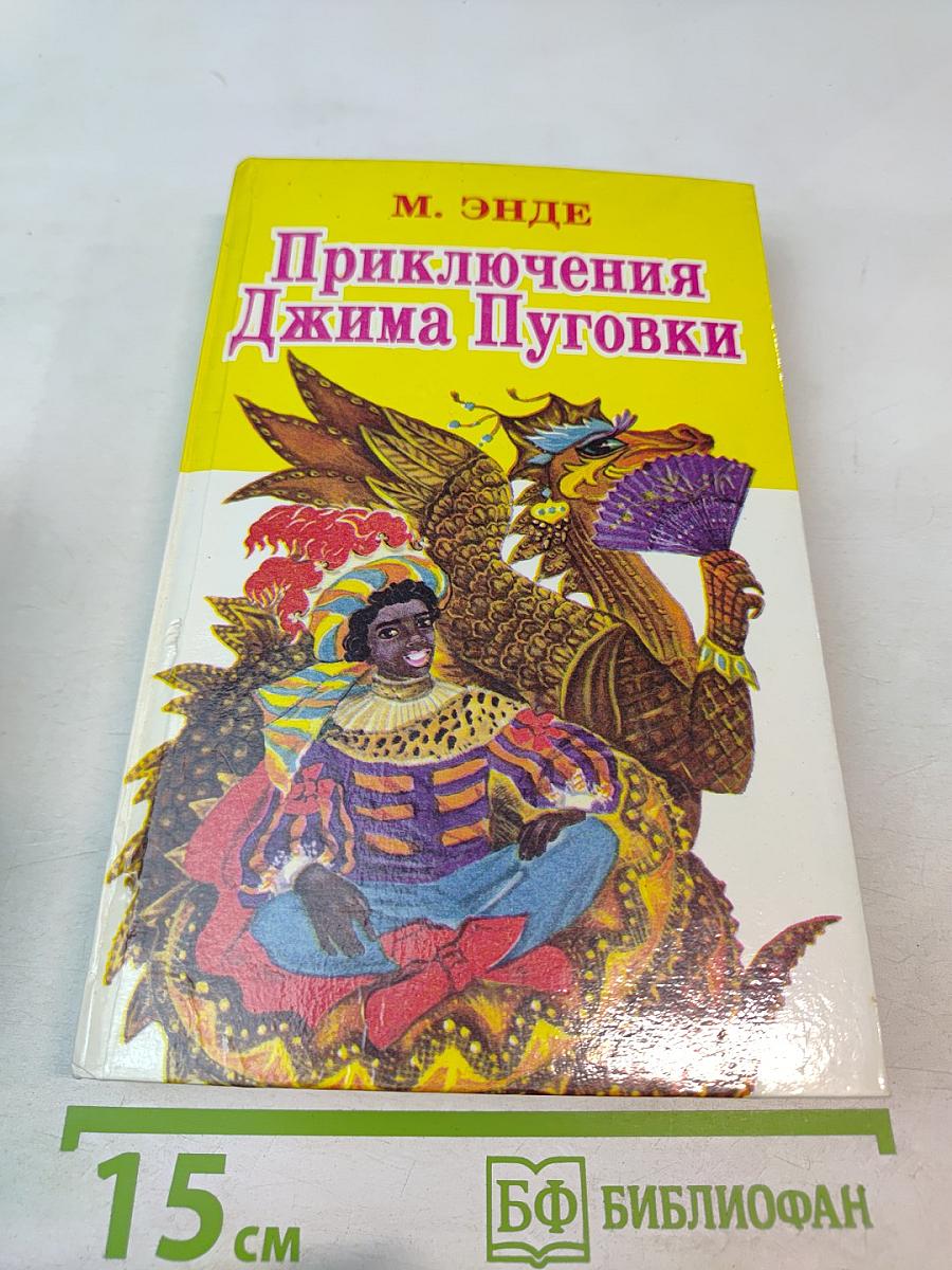 Приключения Джима Пуговки