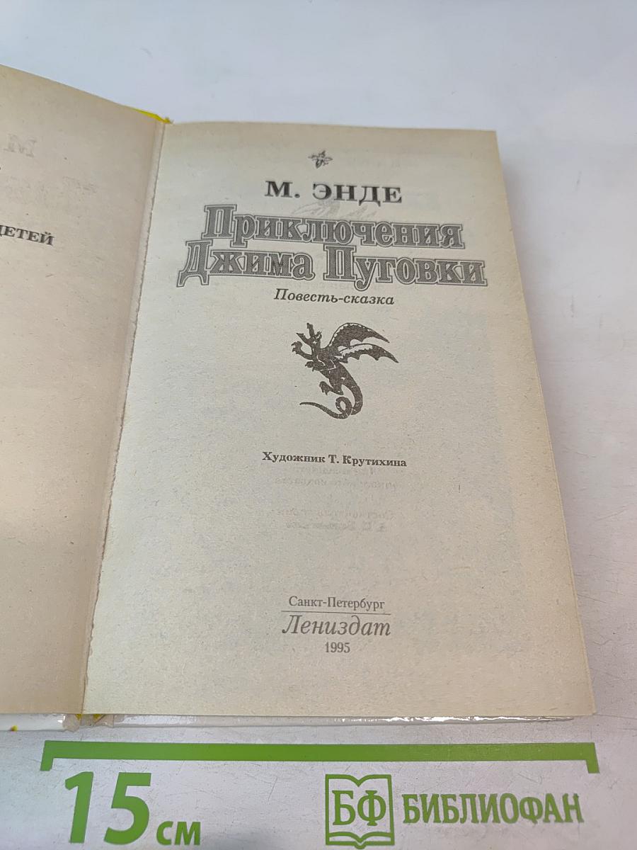 Приключения Джима Пуговки