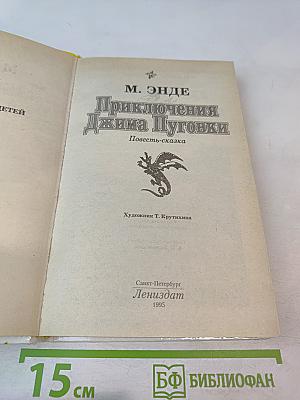 Приключения Джима Пуговки