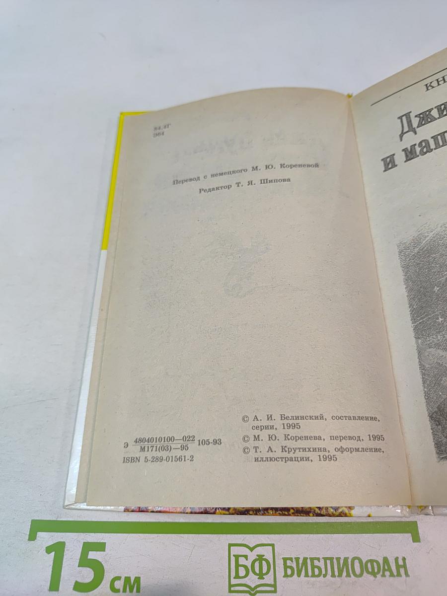 Приключения Джима Пуговки