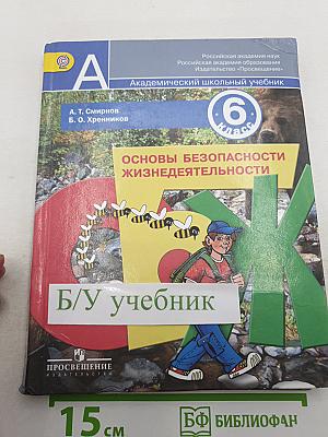 Основы безопасности жизнедеятельности 6 класс
